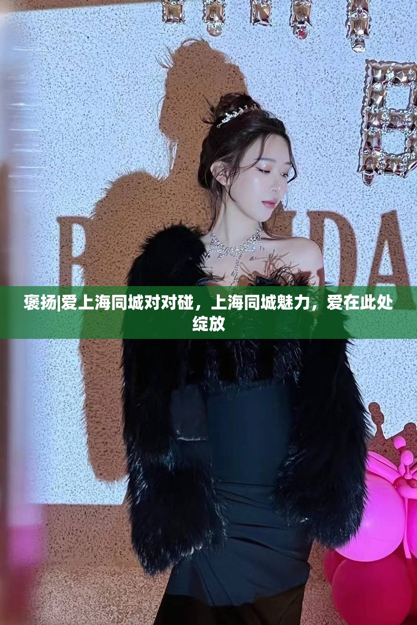褒扬|爱上海同城对对碰，上海同城魅力，爱在此处绽放