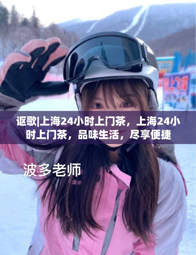 讴歌|上海24小时上门茶，上海24小时上门茶，品味生活，尽享便捷