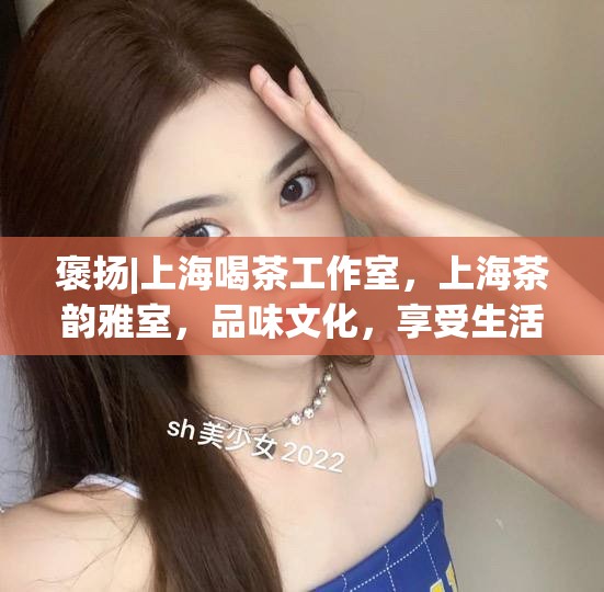 褒扬|上海喝茶工作室，上海茶韵雅室，品味文化，享受生活
