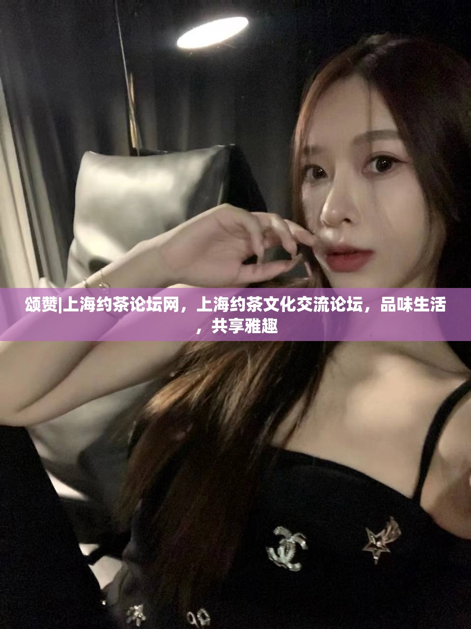 颂赞|上海约茶论坛网，上海约茶文化交流论坛，品味生活，共享雅趣
