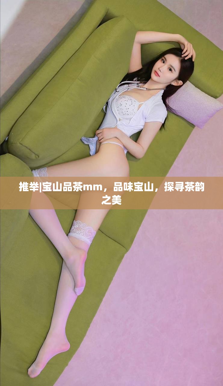 推举|宝山品茶mm，品味宝山，探寻茶韵之美