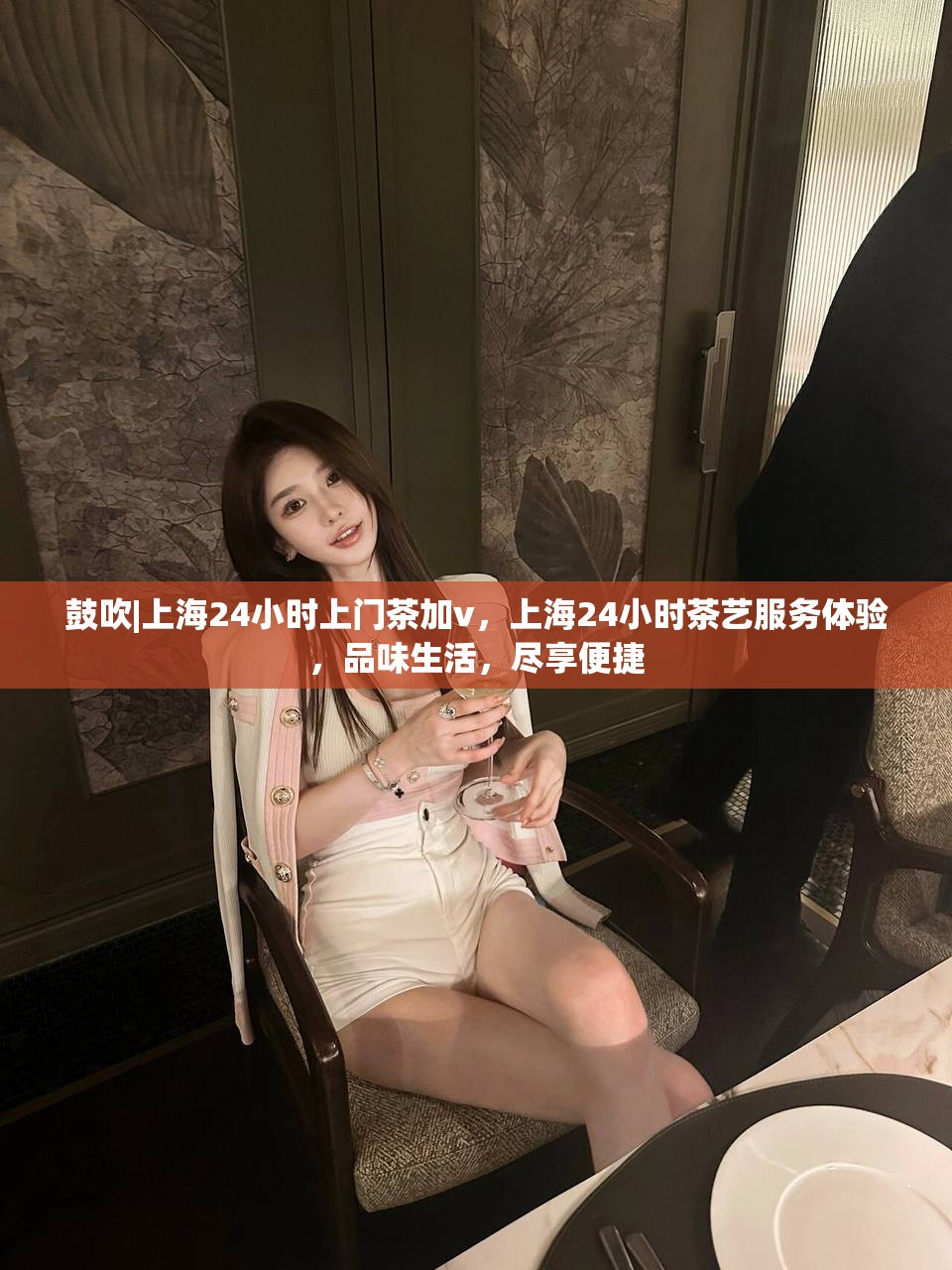 鼓吹|上海24小时上门茶加v，上海24小时茶艺服务体验，品味生活，尽享便捷