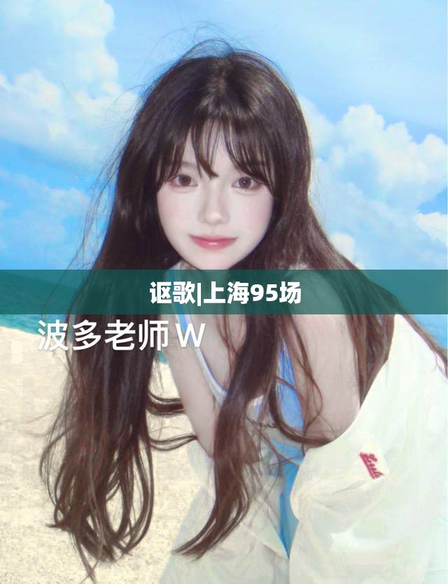 讴歌|上海95场