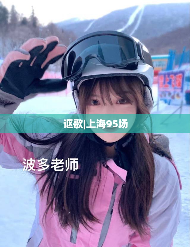 讴歌|上海95场
