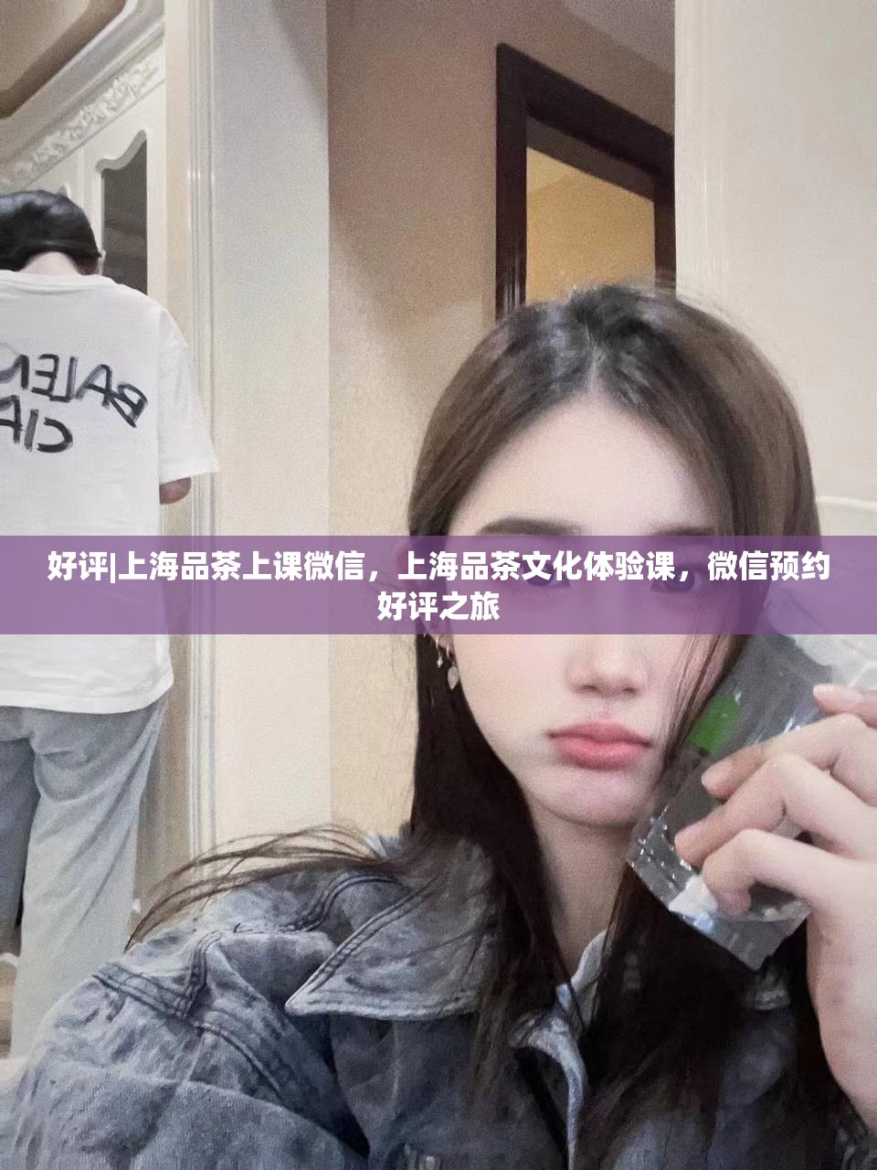 好评|上海品茶上课微信，上海品茶文化体验课，微信预约好评之旅