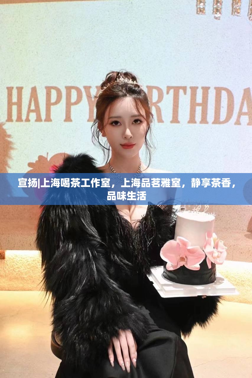 宣扬|上海喝茶工作室，上海品茗雅室，静享茶香，品味生活