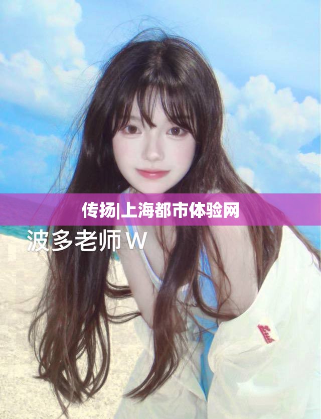 传扬|上海都市体验网
