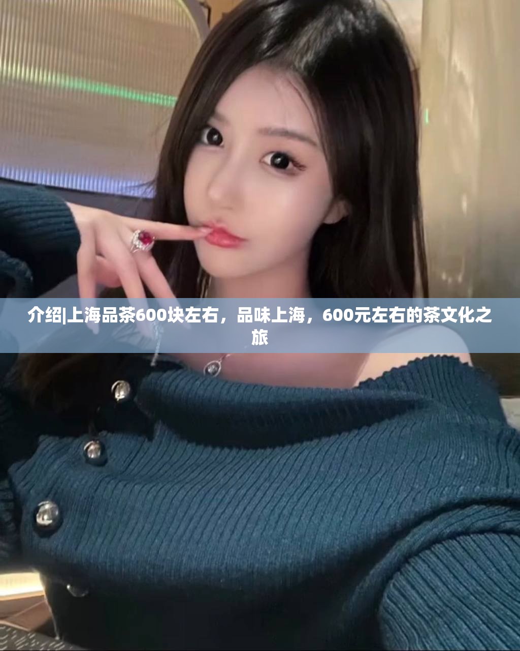 介绍|上海品茶600块左右，品味上海，600元左右的茶文化之旅