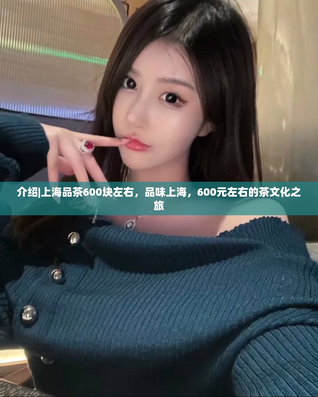 介绍|上海品茶600块左右，品味上海，600元左右的茶文化之旅