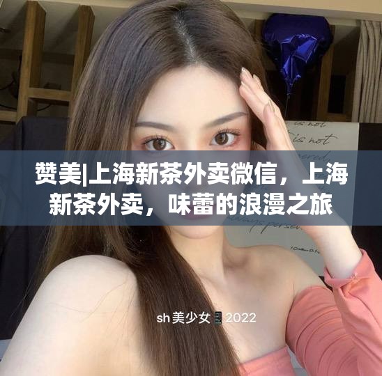 赞美|上海新茶外卖微信，上海新茶外卖，味蕾的浪漫之旅