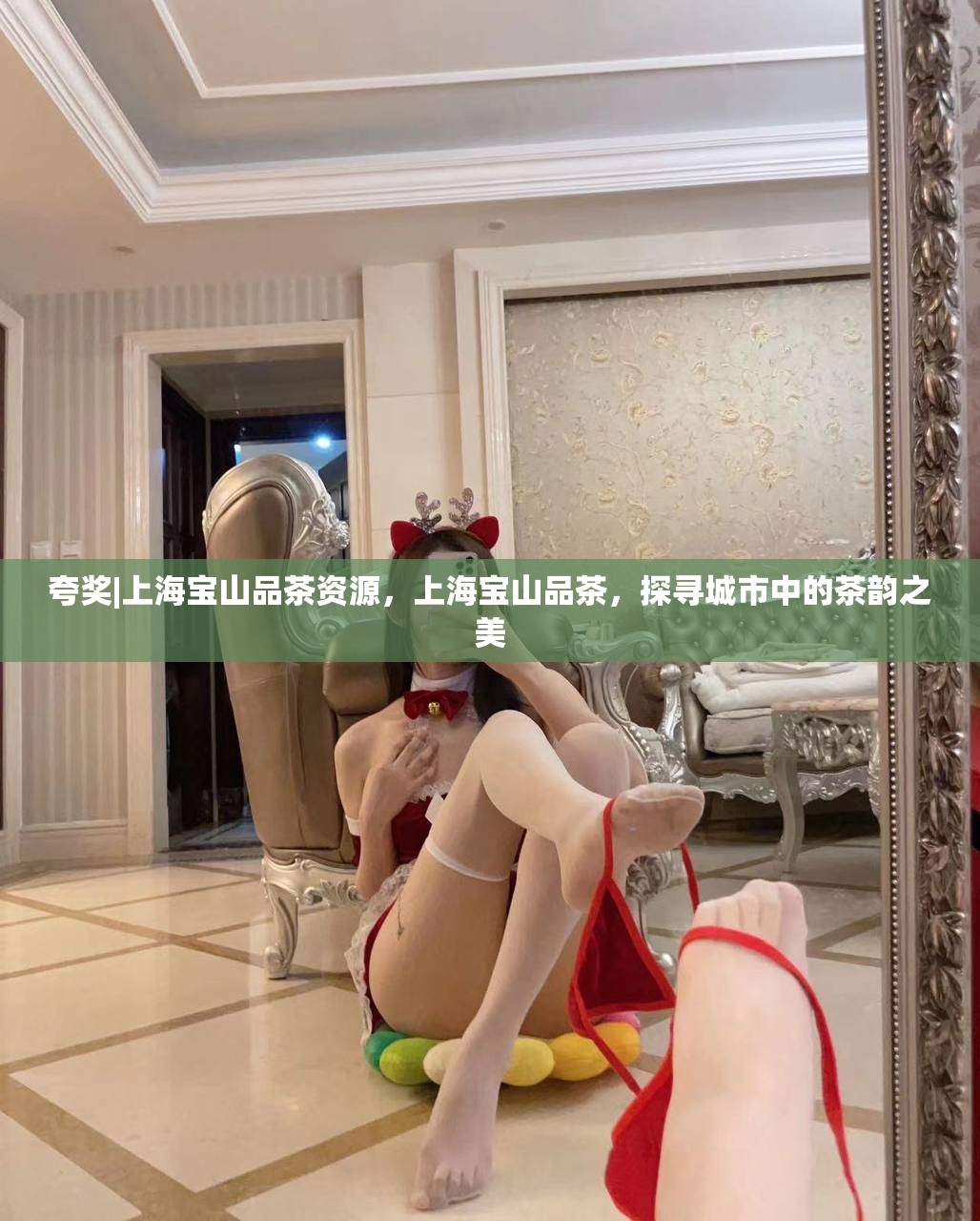 夸奖|上海宝山品茶资源，上海宝山品茶，探寻城市中的茶韵之美