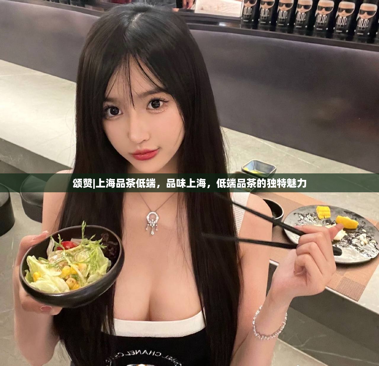 颂赞|上海品茶低端，品味上海，低端品茶的独特魅力