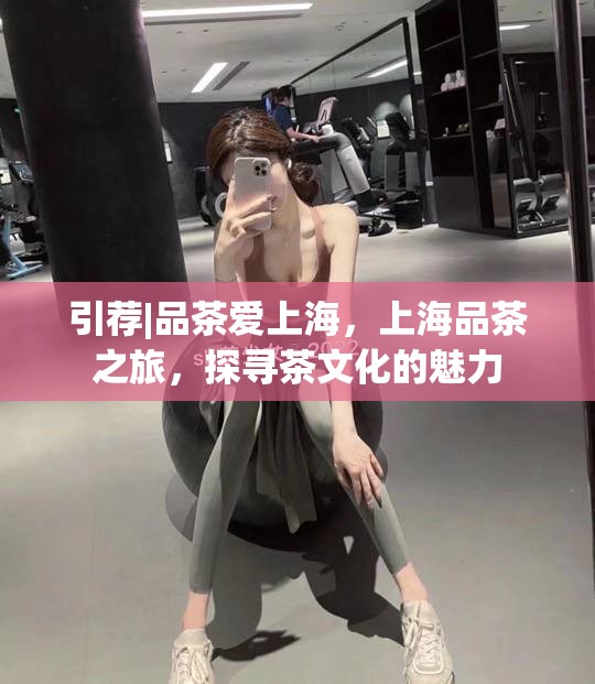 引荐|品茶爱上海，上海品茶之旅，探寻茶文化的魅力