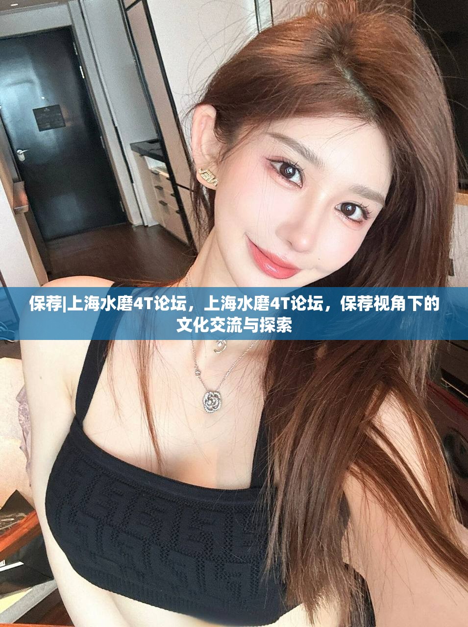保荐|上海水磨4T论坛，上海水磨4T论坛，保荐视角下的文化交流与探索