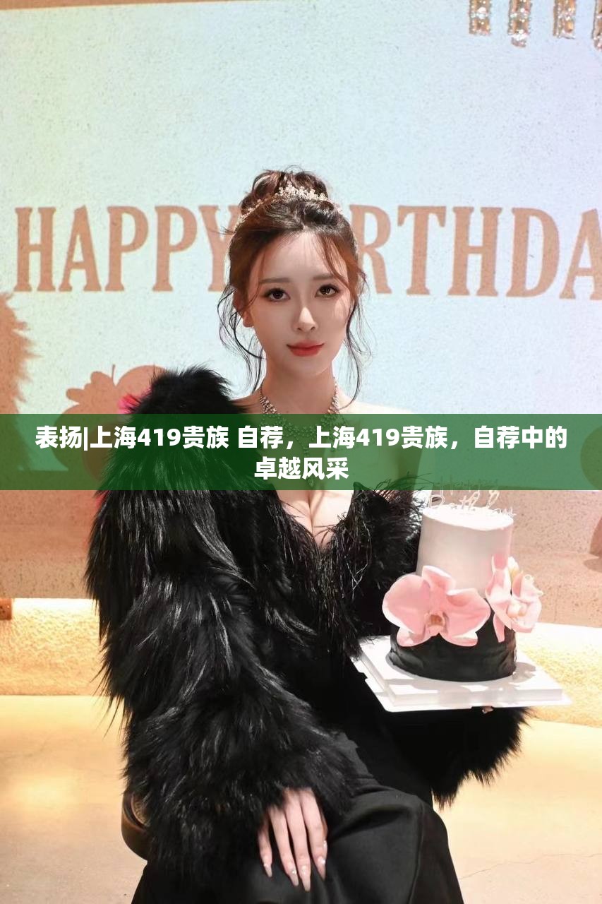 表扬|上海419贵族 自荐，上海419贵族，自荐中的卓越风采
