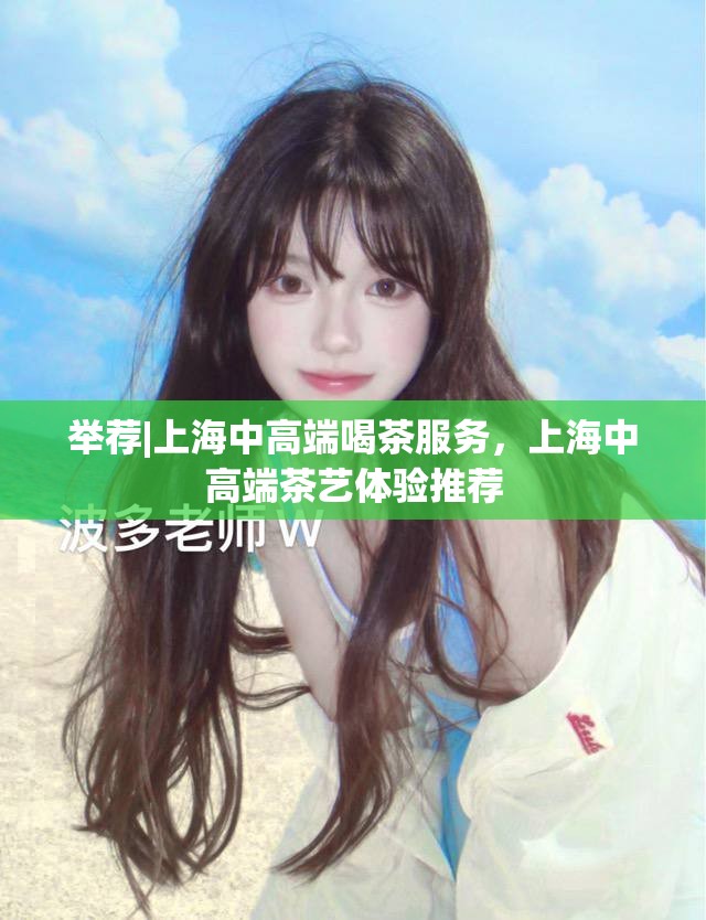 举荐|上海中高端喝茶服务，上海中高端茶艺体验推荐