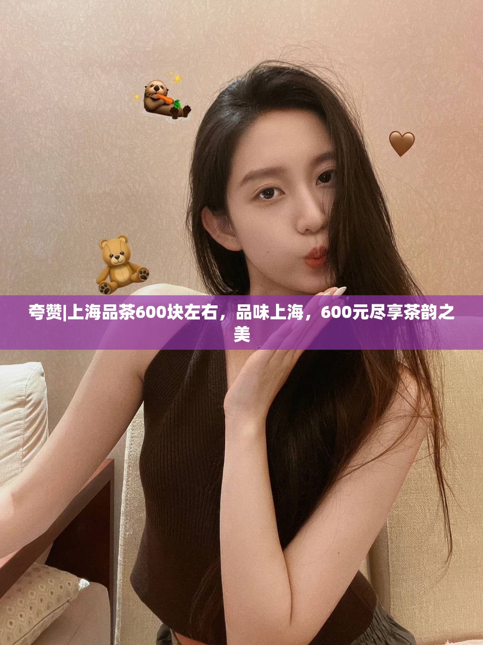 夸赞|上海品茶600块左右，品味上海，600元尽享茶韵之美