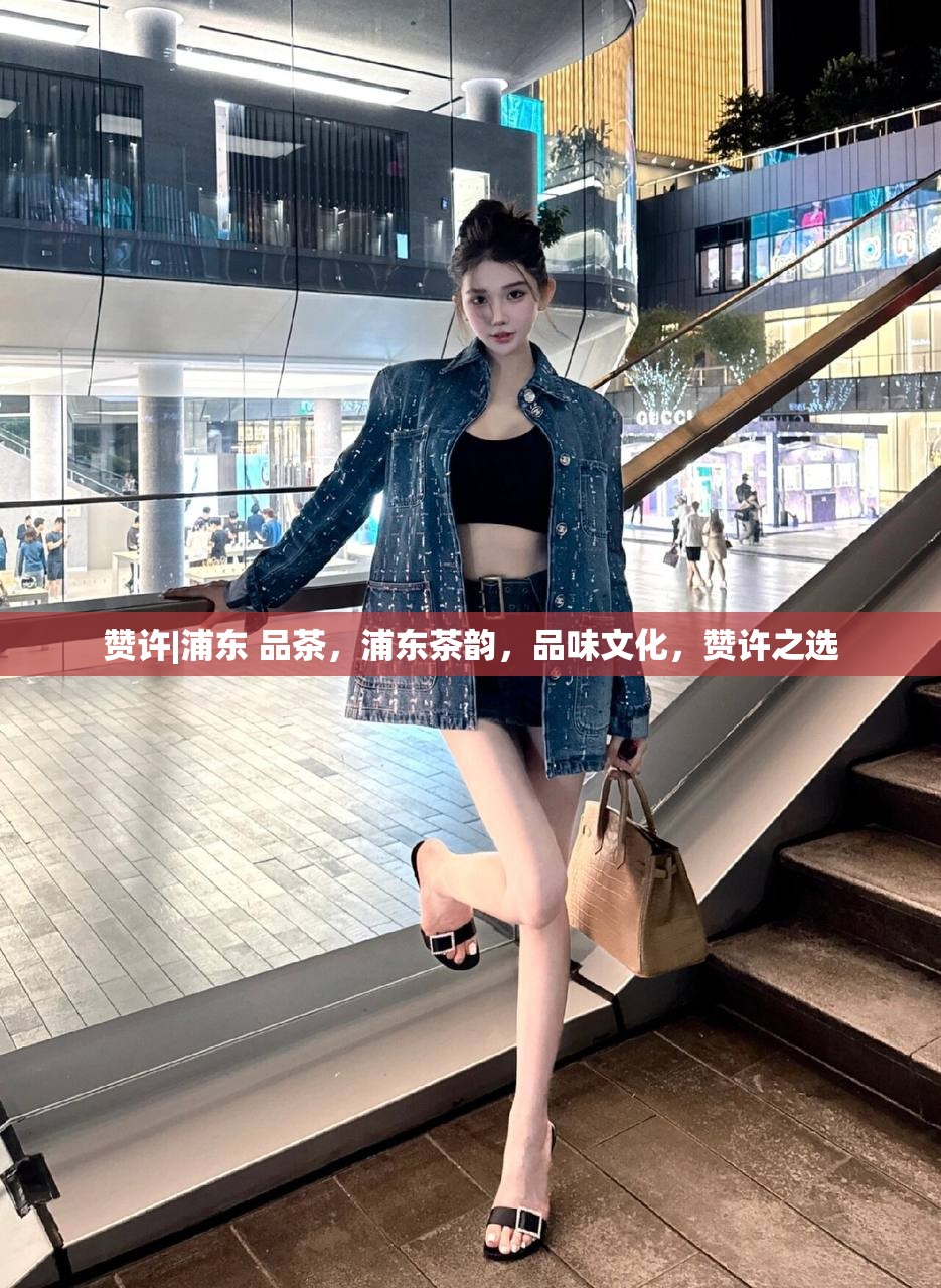 赞许|浦东 品茶，浦东茶韵，品味文化，赞许之选