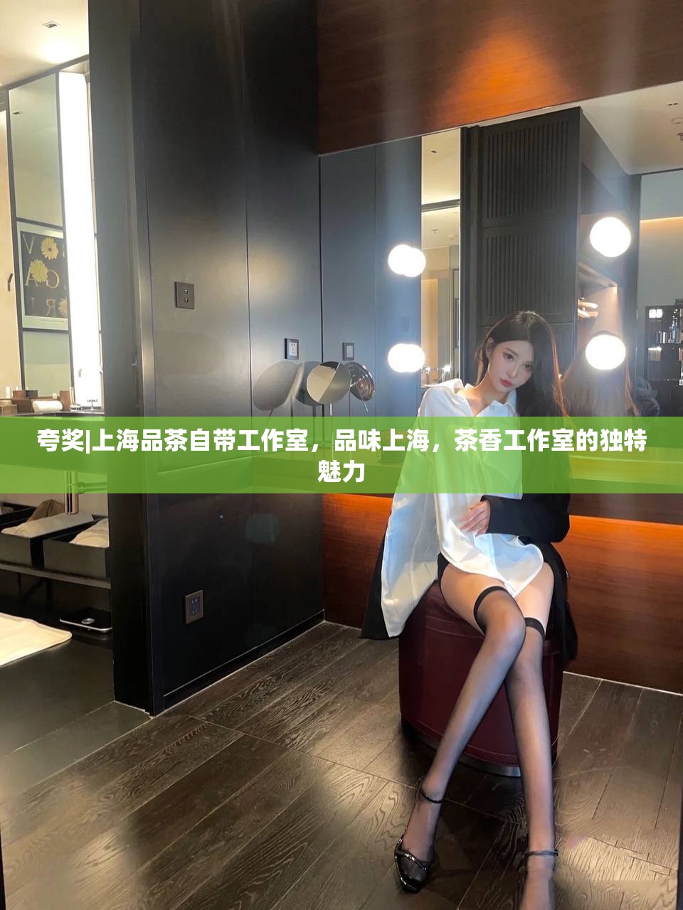 夸奖|上海品茶自带工作室，品味上海，茶香工作室的独特魅力