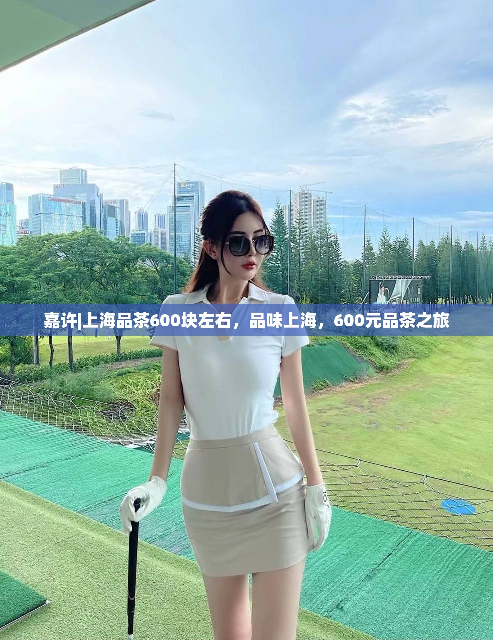 嘉许|上海品茶600块左右，品味上海，600元品茶之旅