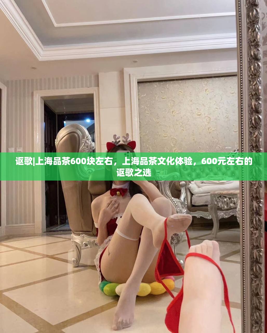 讴歌|上海品茶600块左右，上海品茶文化体验，600元左右的讴歌之选