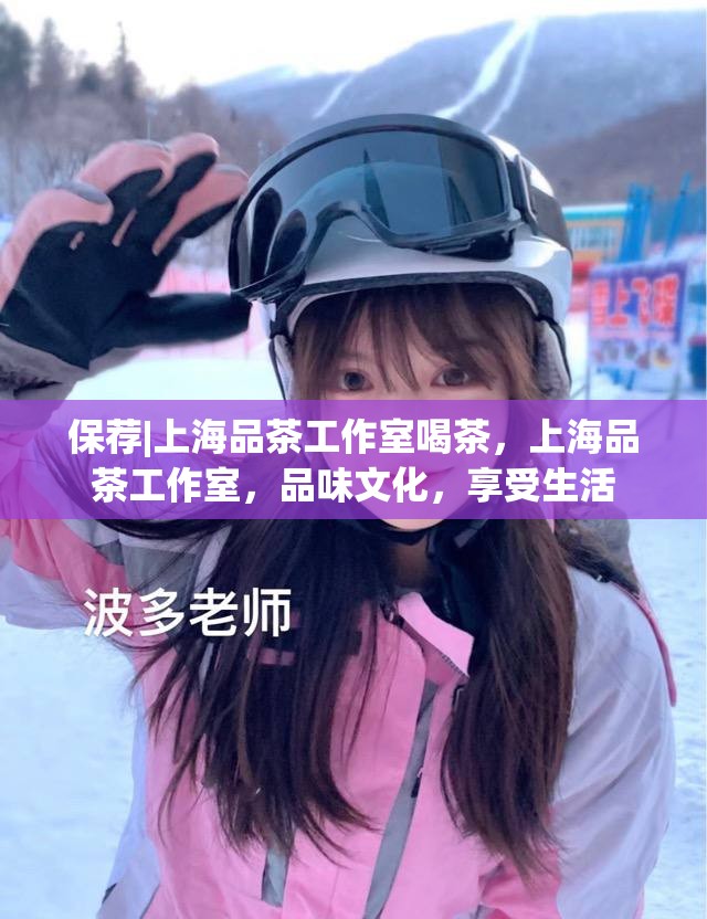保荐|上海品茶工作室喝茶，上海品茶工作室，品味文化，享受生活