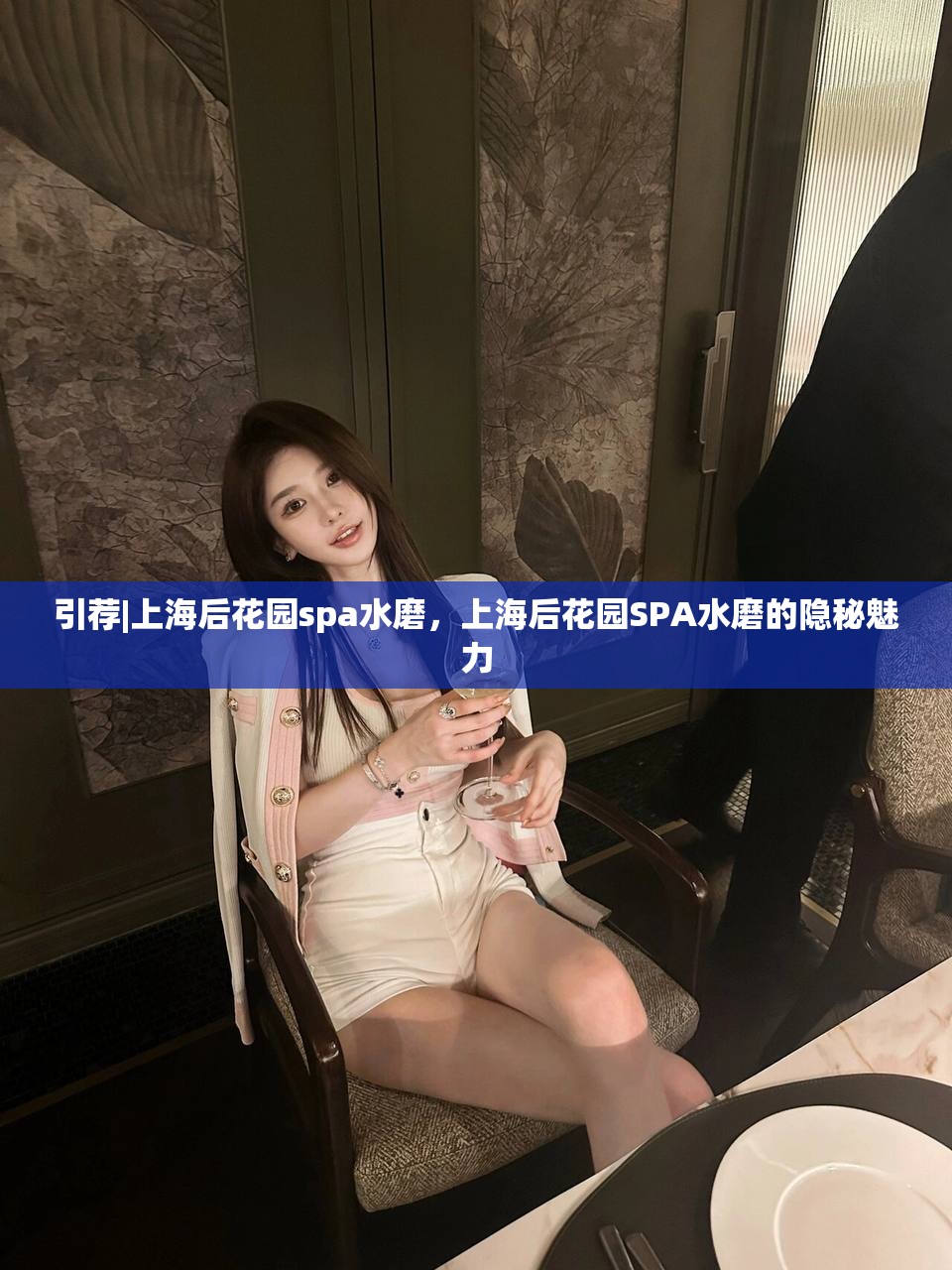 引荐|上海后花园spa水磨，上海后花园SPA水磨的隐秘魅力