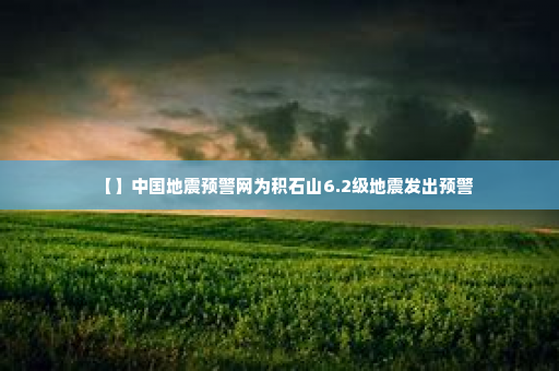 【】中国地震预警网为积石山6.2级地震发出预警