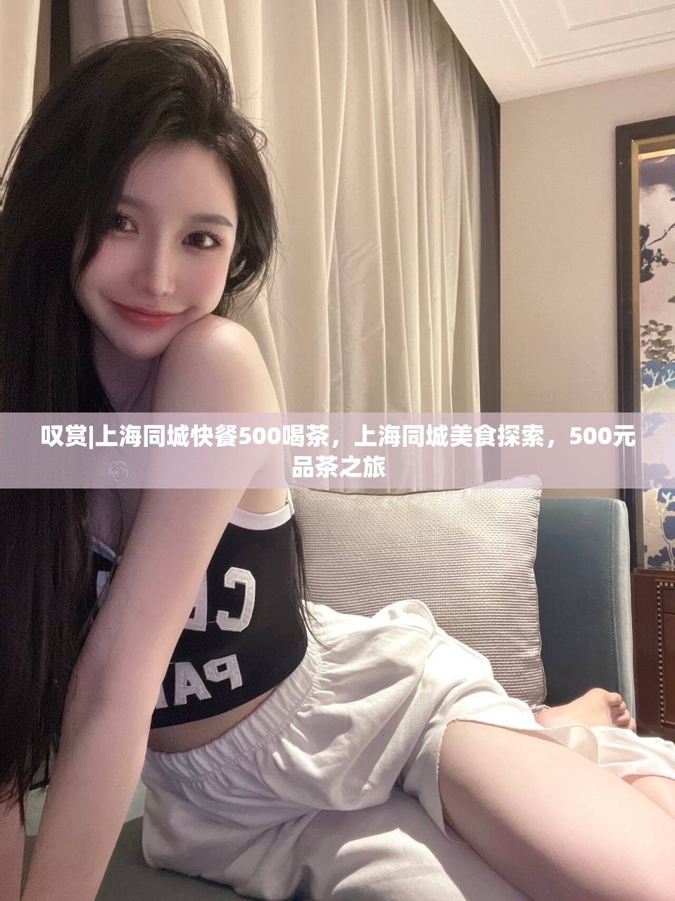 叹赏|上海同城快餐500喝茶，上海同城美食探索，500元品茶之旅