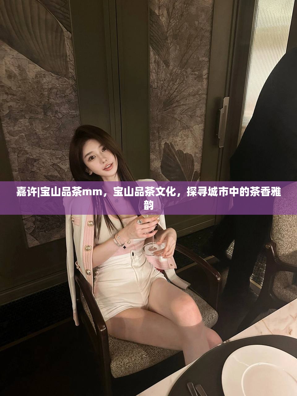 嘉许|宝山品茶mm，宝山品茶文化，探寻城市中的茶香雅韵