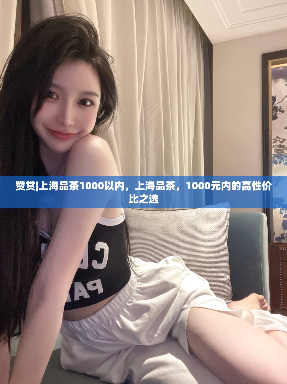 赞赏|上海品茶1000以内，上海品茶，1000元内的高性价比之选