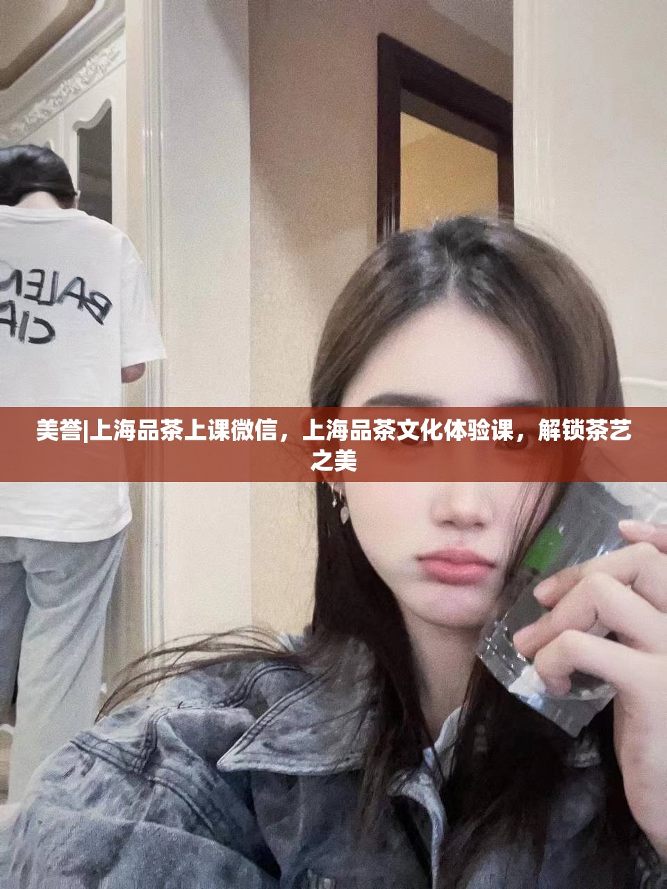美誉|上海品茶上课微信，上海品茶文化体验课，解锁茶艺之美